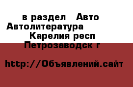  в раздел : Авто » Автолитература, CD, DVD . Карелия респ.,Петрозаводск г.